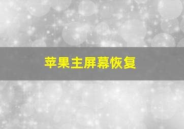 苹果主屏幕恢复