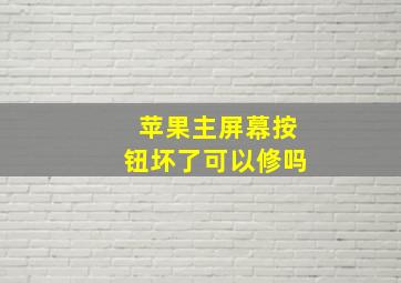 苹果主屏幕按钮坏了可以修吗