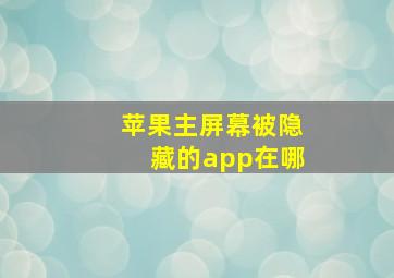 苹果主屏幕被隐藏的app在哪