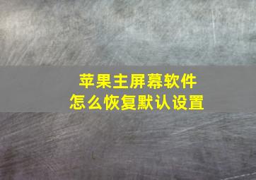 苹果主屏幕软件怎么恢复默认设置