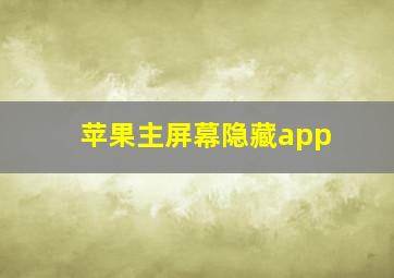 苹果主屏幕隐藏app