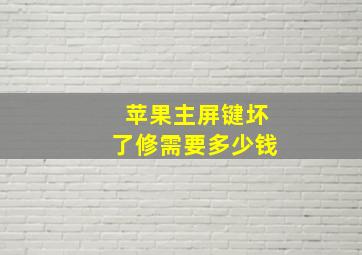 苹果主屏键坏了修需要多少钱