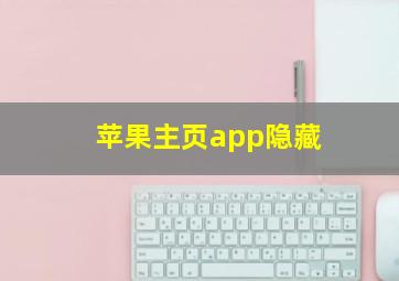 苹果主页app隐藏