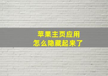 苹果主页应用怎么隐藏起来了