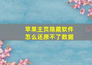 苹果主页隐藏软件怎么还原不了数据