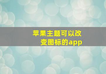 苹果主题可以改变图标的app