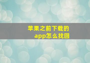 苹果之前下载的app怎么找回