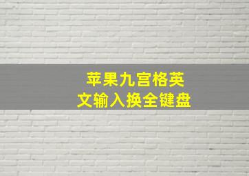 苹果九宫格英文输入换全键盘