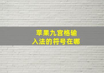 苹果九宫格输入法的符号在哪