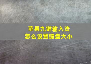 苹果九键输入法怎么设置键盘大小