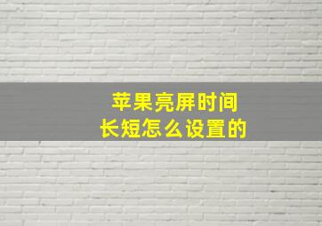 苹果亮屏时间长短怎么设置的