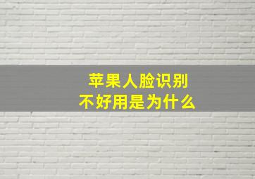 苹果人脸识别不好用是为什么