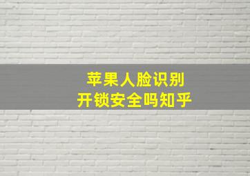 苹果人脸识别开锁安全吗知乎