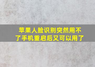 苹果人脸识别突然用不了手机重启后又可以用了