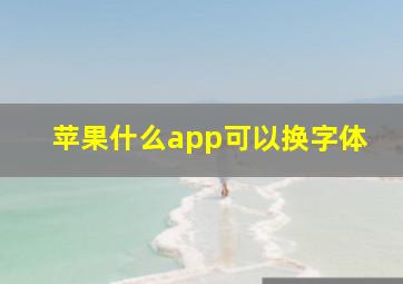 苹果什么app可以换字体