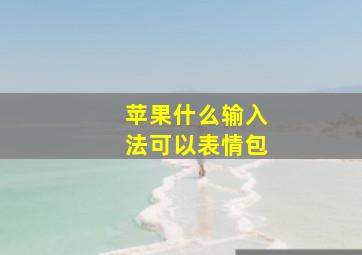 苹果什么输入法可以表情包