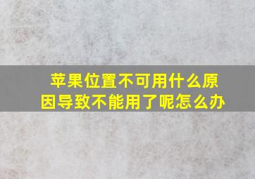 苹果位置不可用什么原因导致不能用了呢怎么办