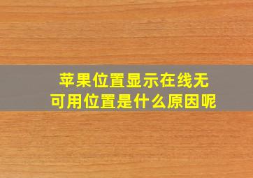 苹果位置显示在线无可用位置是什么原因呢