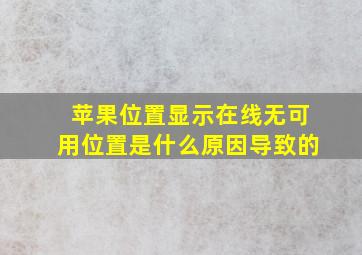 苹果位置显示在线无可用位置是什么原因导致的