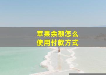 苹果余额怎么使用付款方式