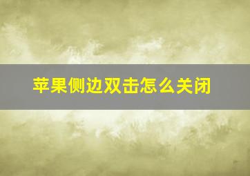 苹果侧边双击怎么关闭