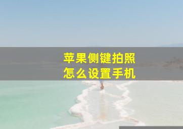 苹果侧键拍照怎么设置手机