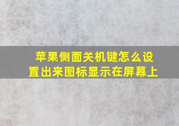 苹果侧面关机键怎么设置出来图标显示在屏幕上