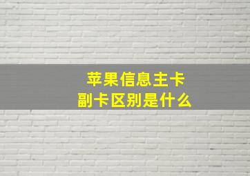 苹果信息主卡副卡区别是什么