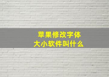 苹果修改字体大小软件叫什么