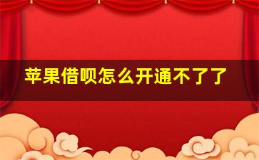 苹果借呗怎么开通不了了