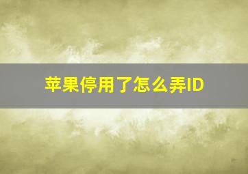 苹果停用了怎么弄ID