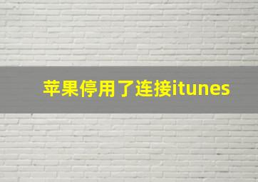 苹果停用了连接itunes