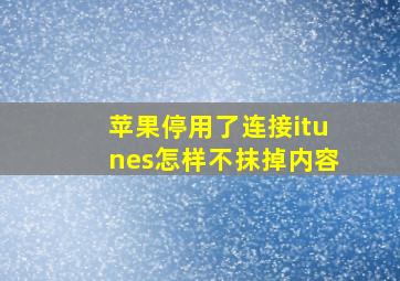 苹果停用了连接itunes怎样不抹掉内容