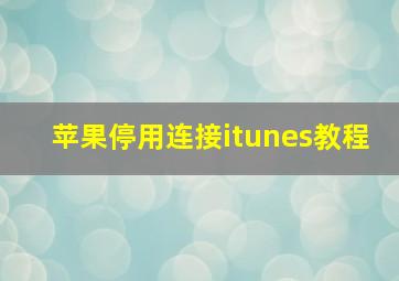 苹果停用连接itunes教程