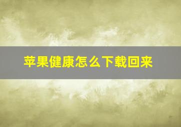 苹果健康怎么下载回来