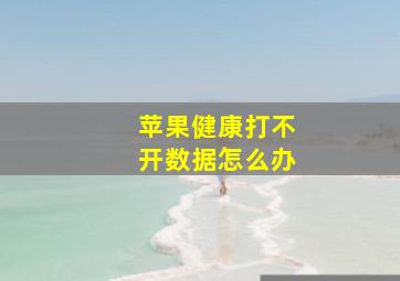 苹果健康打不开数据怎么办