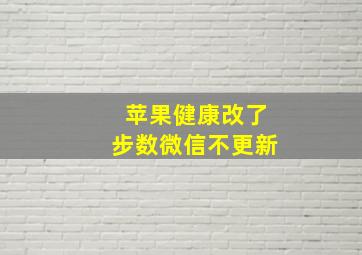 苹果健康改了步数微信不更新