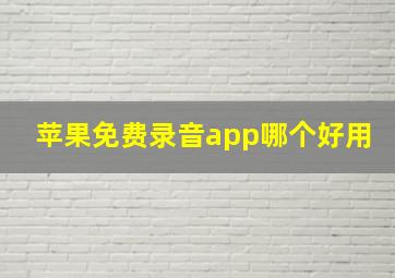 苹果免费录音app哪个好用