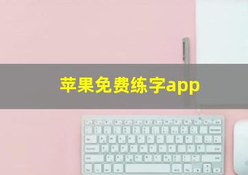 苹果免费练字app