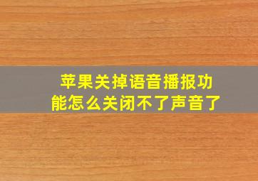 苹果关掉语音播报功能怎么关闭不了声音了