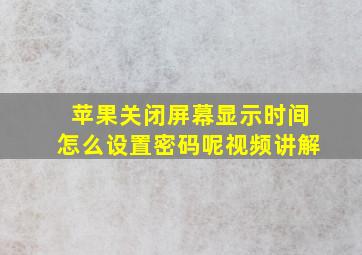 苹果关闭屏幕显示时间怎么设置密码呢视频讲解