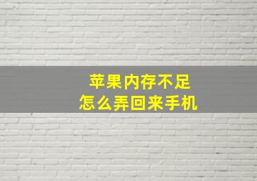 苹果内存不足怎么弄回来手机