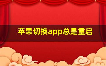 苹果切换app总是重启