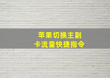 苹果切换主副卡流量快捷指令