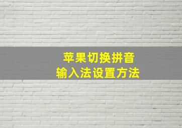 苹果切换拼音输入法设置方法