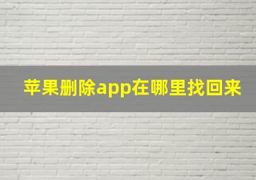 苹果删除app在哪里找回来