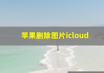 苹果删除图片icloud