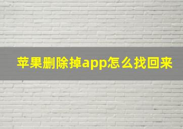 苹果删除掉app怎么找回来