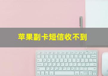 苹果副卡短信收不到