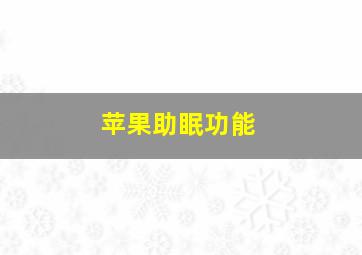 苹果助眠功能